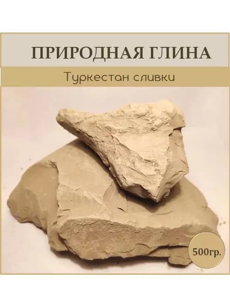 Глина Туркестан сливки 500гр