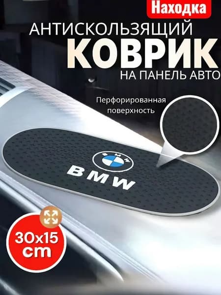 Коврик на приборную панель BMW