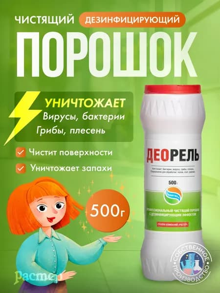 Чистящий дезинфицирующий порошок "Деорель", 500 гр