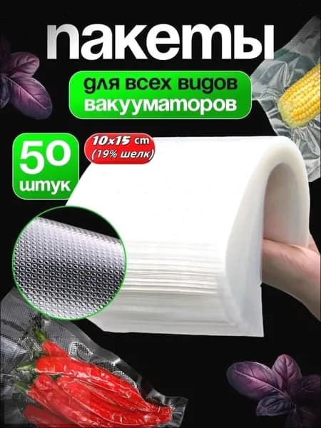 Пакеты для вакууматора, вакуумный упаковщик