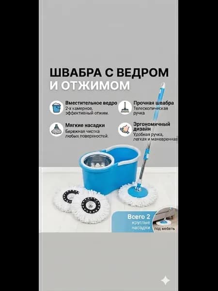 Швабры с отжимом и ведром