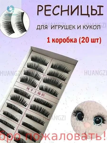 1 коробка игрушек для накладных ресниц (20 шт.)