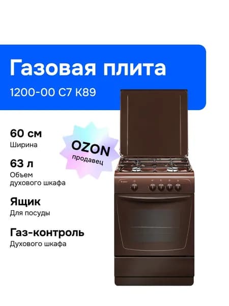 Gefest 1200-00 С7 К89 60 см Газовая плита, 4 конфорки, коричневая