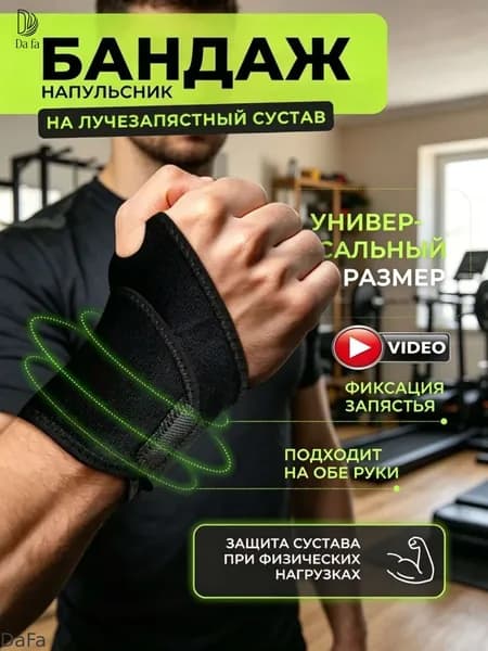 Защита запястья