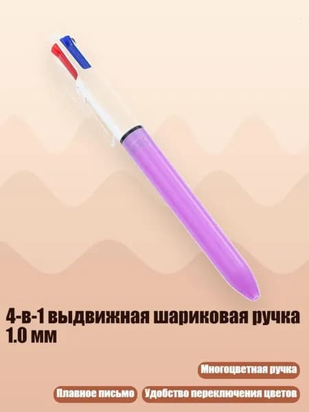 4-в-1 выдвижная шариковая ручка 1.0 мм, Фиолетовый