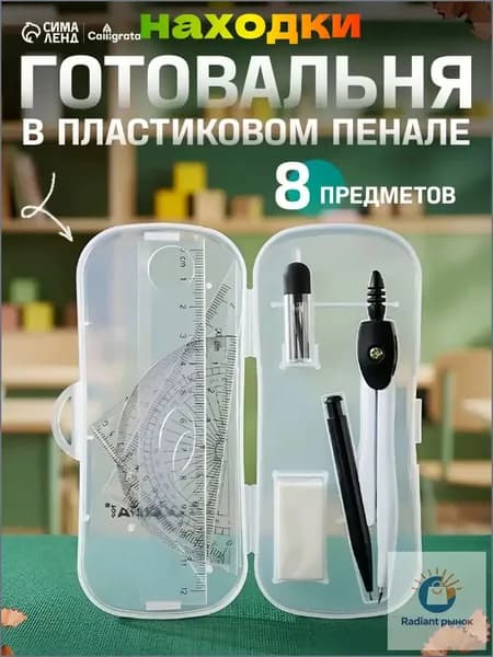 Готовальня Calligrata 8 предметов