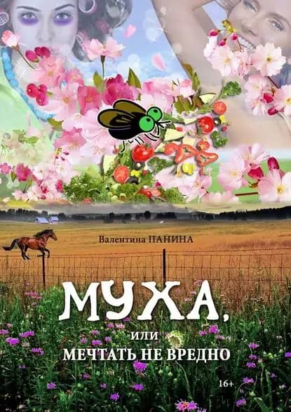 Муха, или Мечтать не вредно | Панина Валентина Георгиевна | Электронная книга