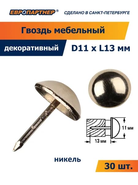Гвоздь мебельный 670 D11xL13мм цвет никель Европартнер (30 шт.)