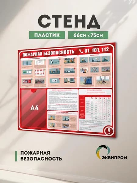 Стенд Пожарная безопасность с 1 карманом А4