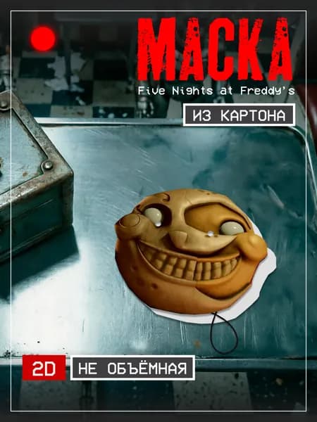 Маска Солнце,Five Nights at Freddy s Картон