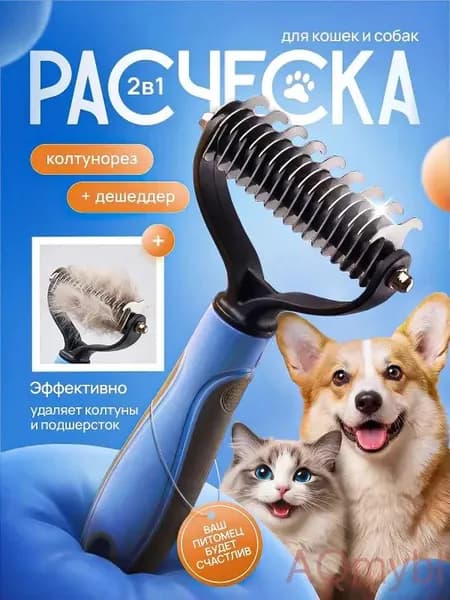 Расческа для кошек и собак, колтунорез для кошек, чесалка, дешеддер