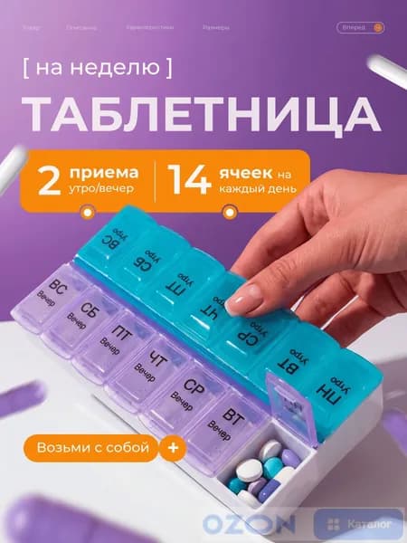 Таблетница на неделю 2 приема