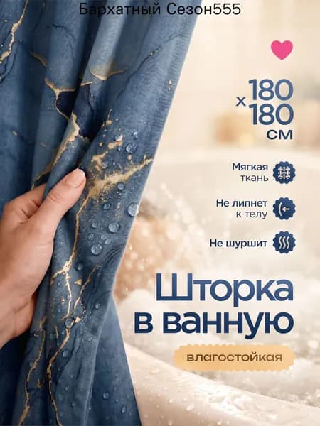 Штора для ванной тканевая, высота 180 см, ширина 180 см.
