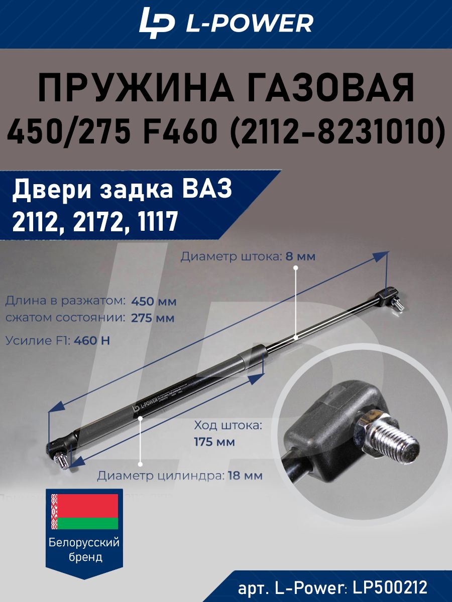 Пружина газовая (упор) 450/275 F460 ВАЗ 2112, 2172 (2112-8231010)