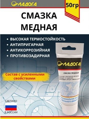 Смазка ЛАДОГА медная (тюбик 50гр.)