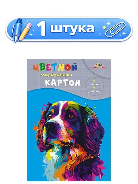 Картон 7 листов 7 цветов А4 мелованный, Щенок С1831-16