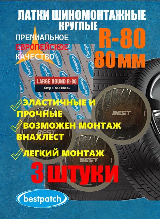 Заплатки для ремонта камер круглые 80мм 3 ШТУКИ R-80 BESTPATCH