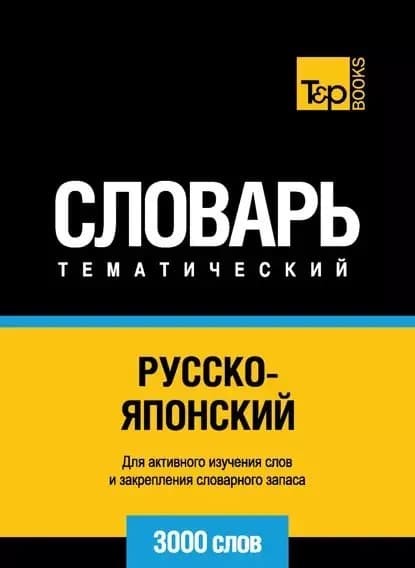 Русско-японский тематический словарь. 3000 слов | Электронная книга