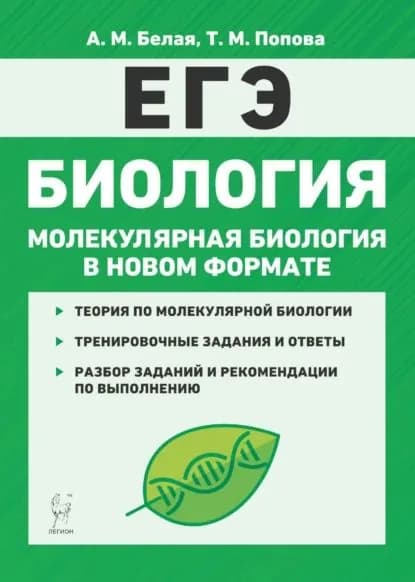 Биология. ЕГЭ. Молекулярная биология в новом формате. 10-11 классы. Тренировочная тетрадь | Попова Т. М., Белая А. М. | Электронная книга