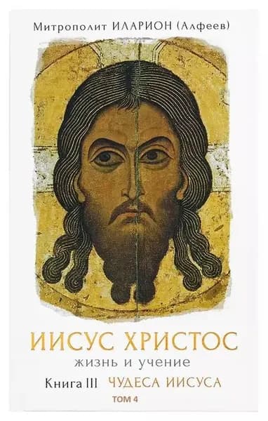Иисус Христос. Жизнь и учение. Книга III Чудеса Иисуса. Том 4. Чудеса, связанные с природой | Митрополит Иларион (Алфеев) | Электронная аудиокнига