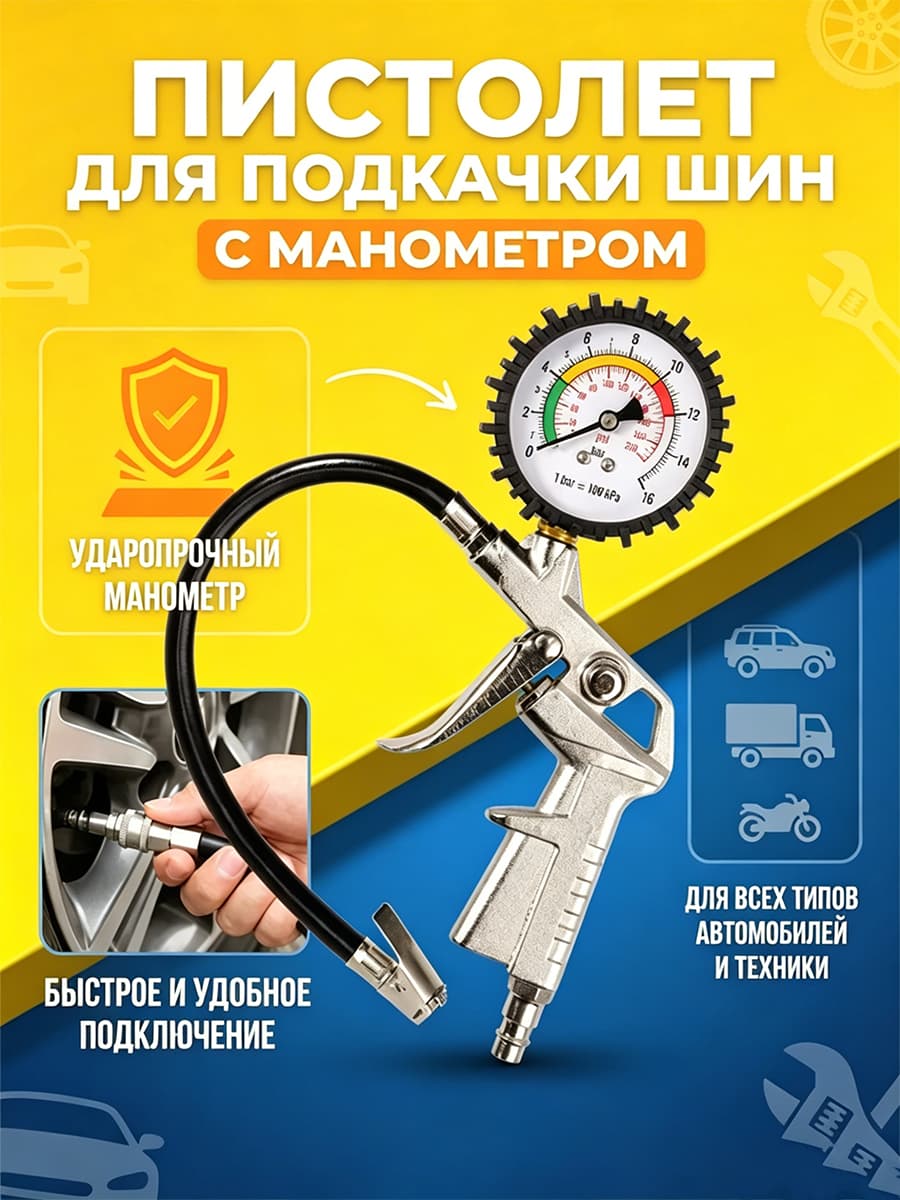 Пистолет для подкачки шин, 1 шт.