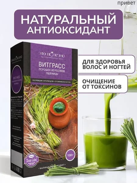 Витграсс порошок из ростков пшеницы, суперфуд для похудения и очищения, 100 г