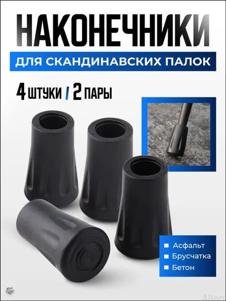 Наконечники для палок