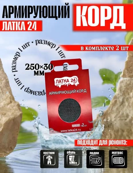 Армирующий корд ЛАТКА24 (для ремонта изделий ПВХ) - 1 шт.
