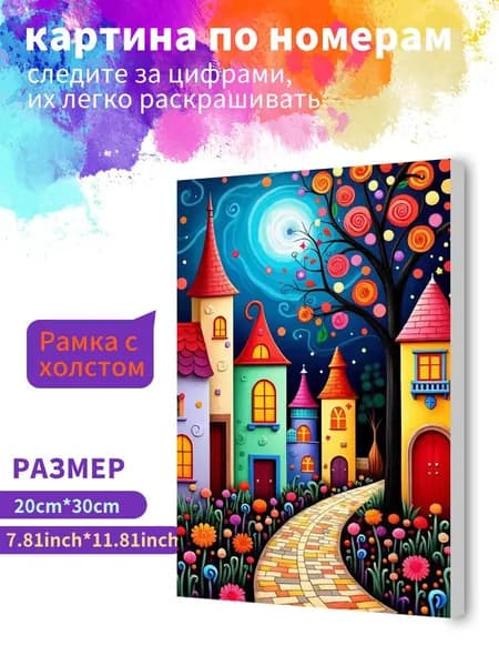 Картина по номерам на холсте с подрамником 20х30 "Сказочный город" / набор для творчества