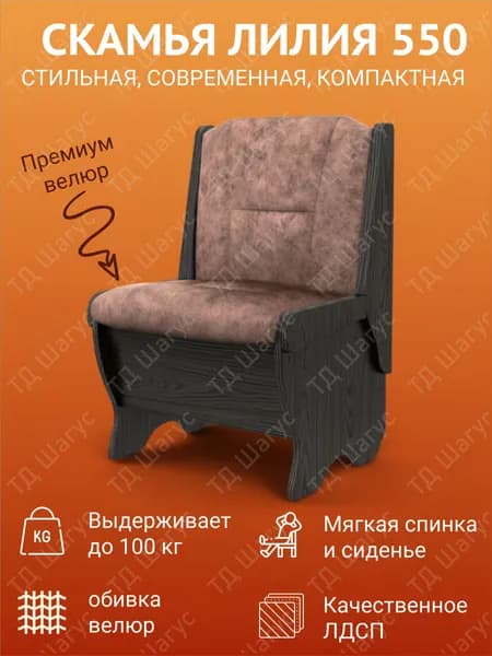 Кухонная скамья Лилия 550 Венге, велюр Коньяк