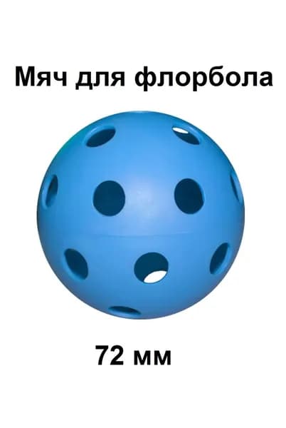 Мяч для флорбола 1 шт. синий