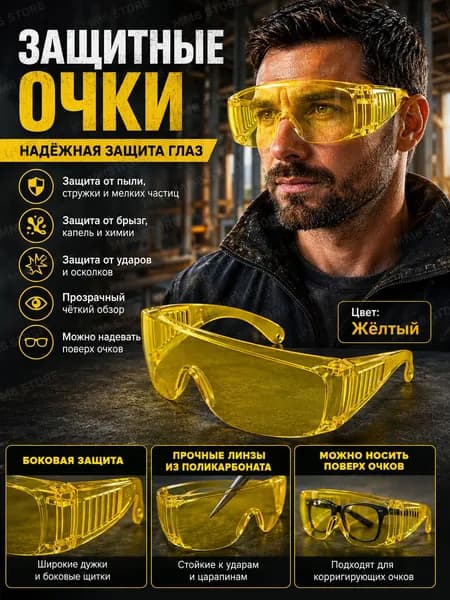 Очки защитные, 1 шт.