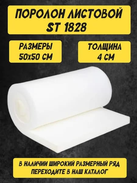 Поролон листовой мебельный 4х50х50