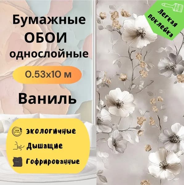 Обои Ваниль гфр 14463 0,53х10 м