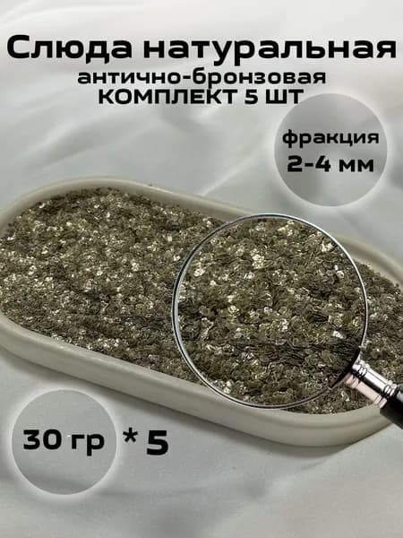 Слюда цвет бронза антик № 3 (5шт по 30 грамм) натуральная декоративная добавка для жидких обоев и рукоделия