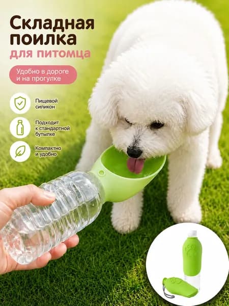 Складная поилка для питомца удобно брать на прогулку, в поездку и на природу