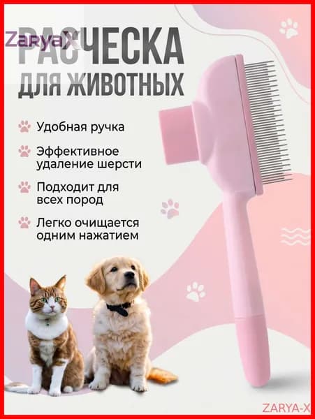 Расческа дешеддер для кошек и собак, пуходерка с высокими и нижними зубьями, с кнопкой самоочистки.ZARYA-X