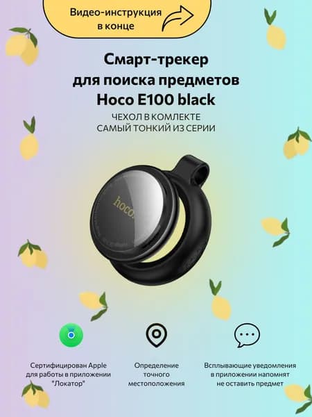 Смарт-трекер Hoco E100 черный, Bluetooth-метка