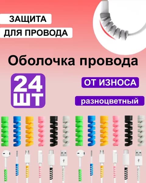 Содержит комплект защиты от износа кабеля из 24 предметов.