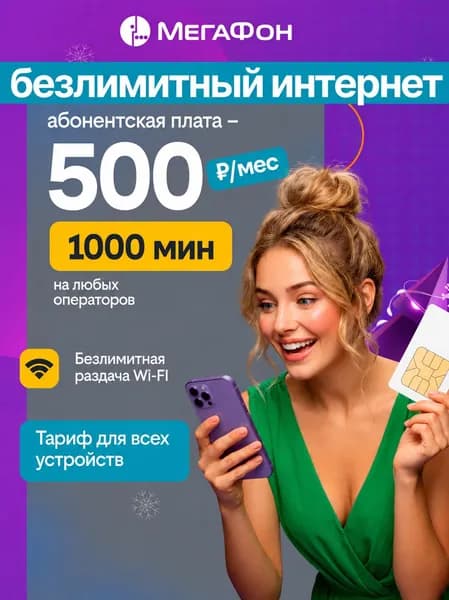Сим карта Мегафон безлимитный интернет и 1000 минут за 500 р SIM