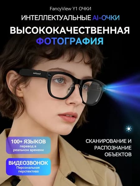 FancyView Интеллектуальные очки с шумоподавлением, 16Gb памяти и 8-миллионной пиксельной камерой (8 Мп) идеально для работы и отдыха