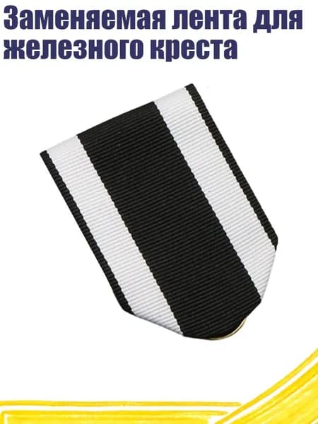 Заменяемая лента для железного креста, Черный