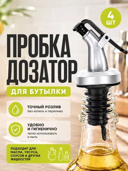4шт! Пробка дозатор для бутылки