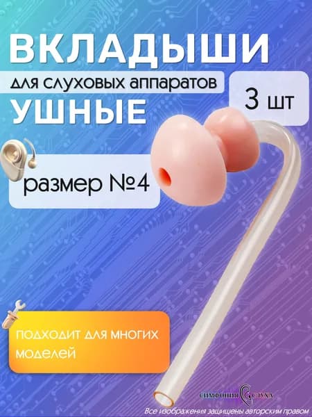 Ушные вкладыши для заушных слуховых аппаратов №4 - 3 шт.
