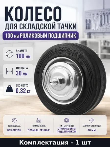Колесо 100 мм без опоры для складской техники подшипник C 46