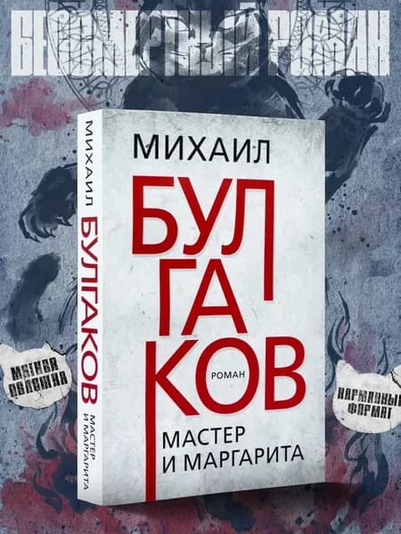 Мастер и Маргарита. Булгаков М.А