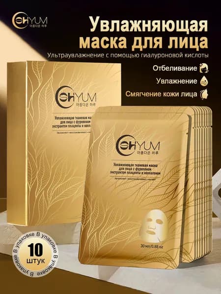 Маски для лица тканевые, 10 шт., с гиалуроновой кислотой SHOYUM. Комплект косметических масок 10 штук,подарочный набор