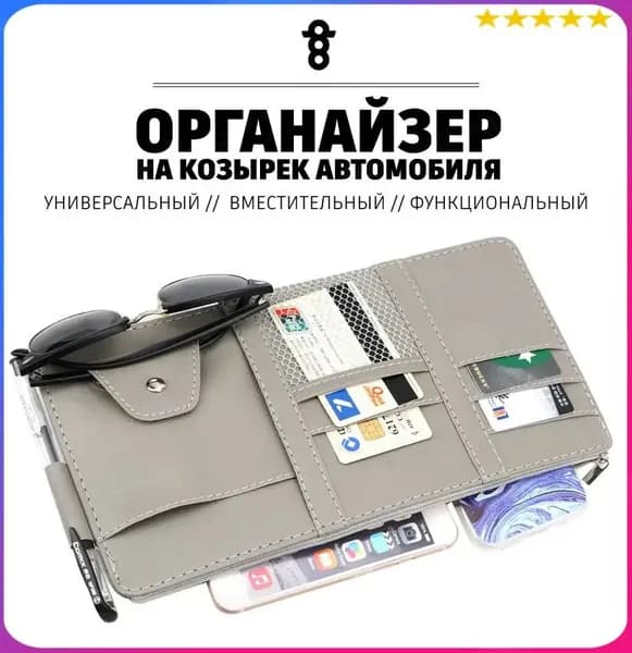 Органайзер подвесной на козырек в машину для водителя серый держатель автомобильный для документов, очков, визитов, карточек