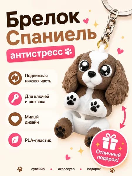 Брелок Спаниель 3D фигурка из PLA пластика, подвеска на ключи, рюкзак, сумку, с карабином в подарок, для мужчин и женщин