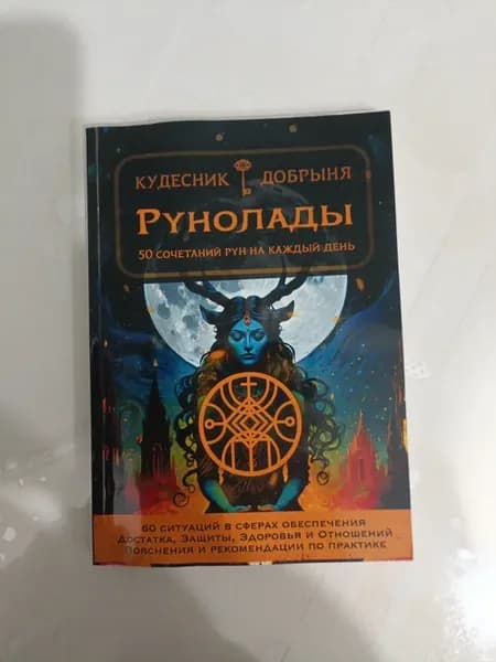 Рунолады 50 сочетаний рун на каждый день